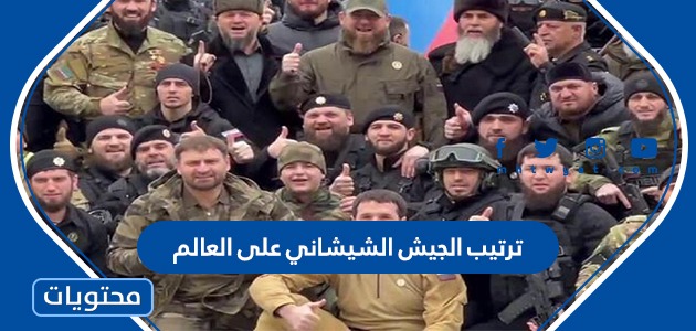 ترتيب الجيش الشيشاني على العالم 2022