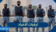 شروط ترقيات الافراد والضباط 2025 السعودية