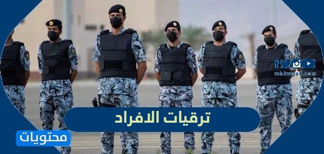 شروط ترقيات الافراد والضباط 2024 السعودية