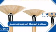 تستخدم الفرشاة المروحية عند رسم