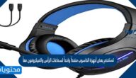 تستخدم بعض أجهزة الحاسوب منفذًا واحدًا لسماعات الرأس والميكروفون معًا