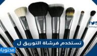 تستخدم فرشاة التوريق ل