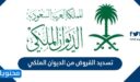طريقة ورابط تسديد القروض من الديوان الملكي السعودي 2026