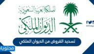 طريقة ورابط تسديد القروض من الديوان الملكي السعودي 2026