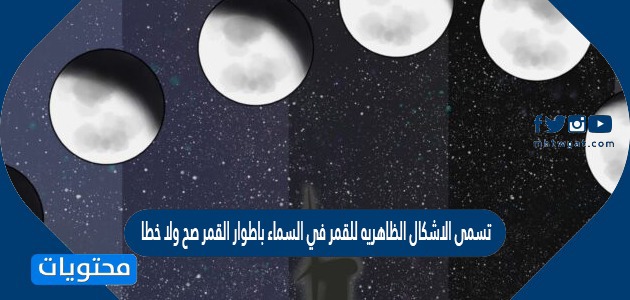 يرى ياسر قمر كاملا كم من الوقت يحتاج حتى يكتمل القمر مره اخرى