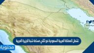 تشغل المملكة العربية السعودية نحو ثلثي مساحة شبة الجزيرة العربية