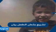 التفاصيل عن تشييع جثمان الطفل ريان