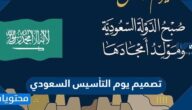 اجمل تصميم يوم التأسيس السعودي 2025