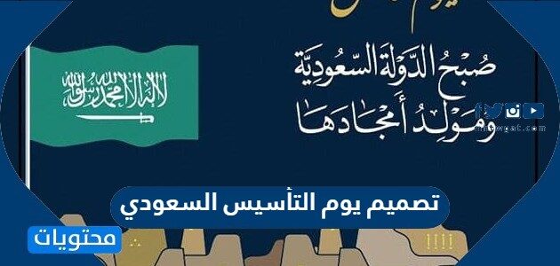 اجمل تصميم يوم التأسيس السعودي 2025