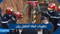 تطورات انقاذ الطفل ريان