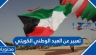 تعبير عن العيد الوطني الكويتي بالعربي والانجليزي