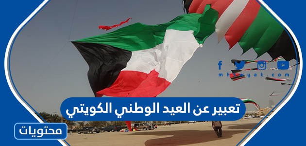 تعبير عن العيد الوطني الكويتي بالعربي والانجليزي