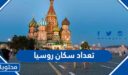 تفاصيل تعداد سكان روسيا 2026