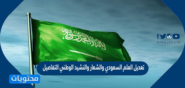 تعديل العلم السعودي والشعار والنشيد الوطني التفاصيل
