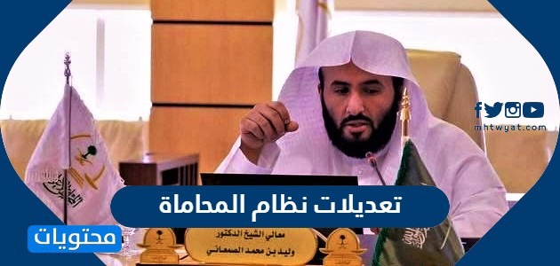ما هي تعديلات نظام المحاماة الجديد في السعودية