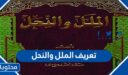 تعريف الملل والنحل