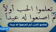 عبارات بمعنى تعلمو الحب ثم اصنعوا له عيدا 2025