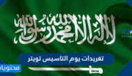تغريدات يوم التاسيس تويتر