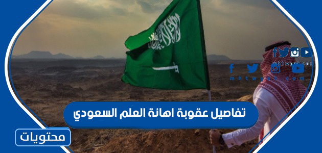 تفاصيل عقوبة اهانة العلم السعودي 2024