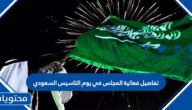 تفاصيل فعالية المجلس في يوم التاسيس السعودي 1443