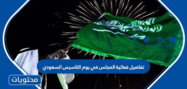تفاصيل فعالية المجلس في يوم التاسيس السعودي 1443