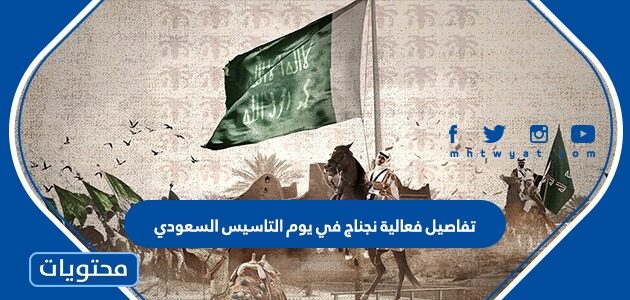 تفاصيل فعالية نجناج في يوم التاسيس السعودي 2022