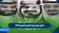 تفاصيل مسيرة يوم التاسيس السعودي 2022