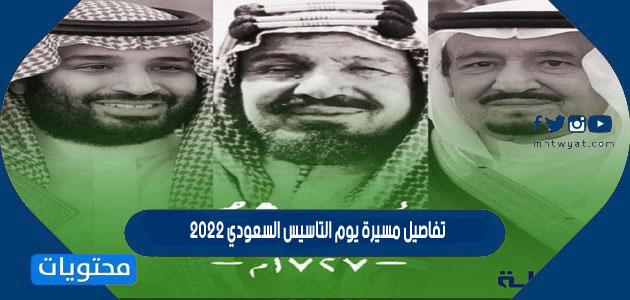 تفاصيل مسيرة يوم التاسيس السعودي 2022