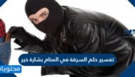 تفسير حلم السرقة في المنام بشارة خير