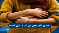 تفسير حلم حضن من الخلف في المنام
