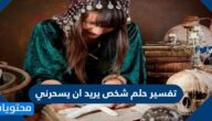 تفسير حلم شخص يريد ان يسحرني في المنام لابن سيرين و ابن شاهين