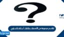 تقاسم مجموعة من الاصدقاء بطاقات أسئلة بالتساوي