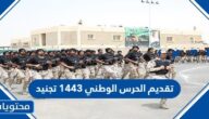 تقديم الحرس الوطني 1443 تجنيد