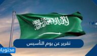 تقرير عن يوم التأسيس السعودي كامل 1447