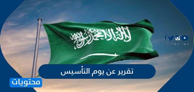 تقرير عن يوم التأسيس السعودي كامل 1447
