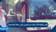 تقل حافلة 32 راكبا مسافرين إلى مكة المكرمة والمدينة المنورة إذا كان عدد الركاب المسافرين إلى مكة 20