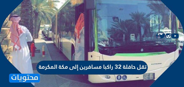 تقل حافلة 32 راكبا مسافرين إلى مكة المكرمة والمدينة المنورة إذا كان عدد الركاب المسافرين إلى مكة 20