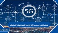تقنية 5g تقدم زمن وصول أكثر وازدحام أكثر واستهلاك أكثر للطاقة