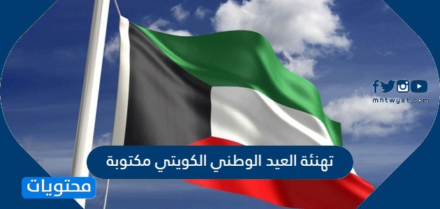 تهنئة العيد الوطني الكويتي مكتوبة 2024