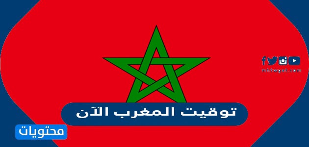 توقيت المغرب الآن حسب السعودية