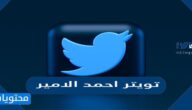 تويتر أحمد الأمير