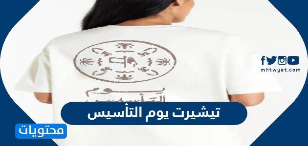 اجمل تيشيرت يوم التأسيس السعودية مميز 2025
