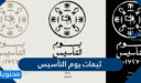 ثيمات يوم التأسيس السعودي جديدة ومميزة 2025 /1447