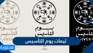 ثيمات يوم التأسيس السعودي جديدة ومميزة 2025 /1447