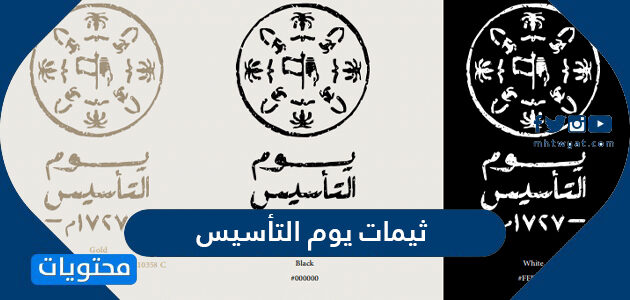 ثيمات يوم التأسيس السعودي جديدة ومميزة 2025 /1447
