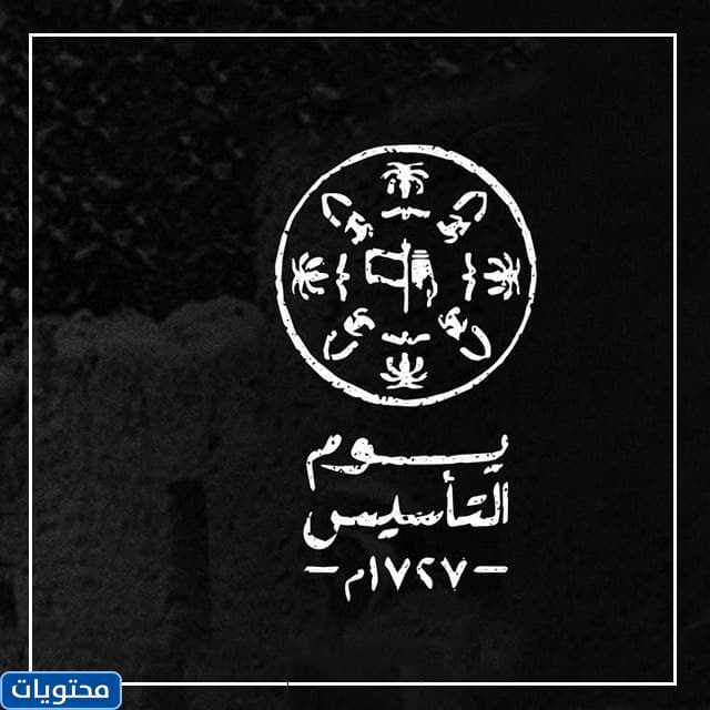 ثيم شعار يوم التأسيس -١٧٢٧-