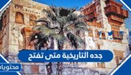 جده التاريخية متى تفتح