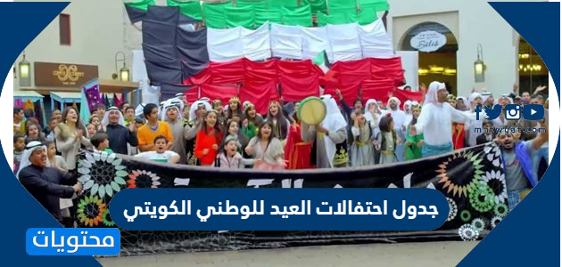 جدول احتفالات العيد للوطني الكويتي 61 لعام 2022