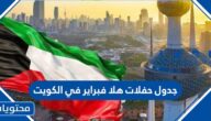 جدول حفلات هلا فبراير في الكويت 2022
