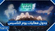 جدول فعاليات يوم التأسيس السعودي شامل بالاماكن والمواعيد 1446